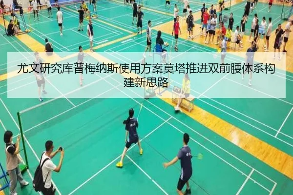尤文研究库普梅纳斯使用方案莫塔推进双前腰体系构建新思路